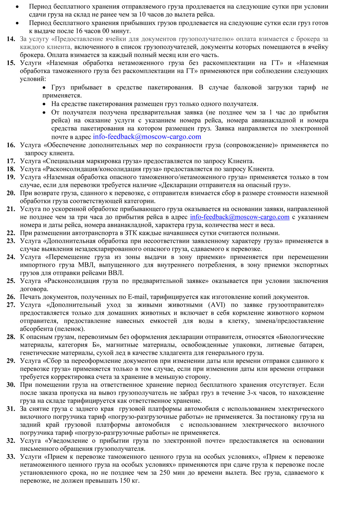Тарифы на обслуживание грузов Москва Карго ВВЛ/МВЛ
