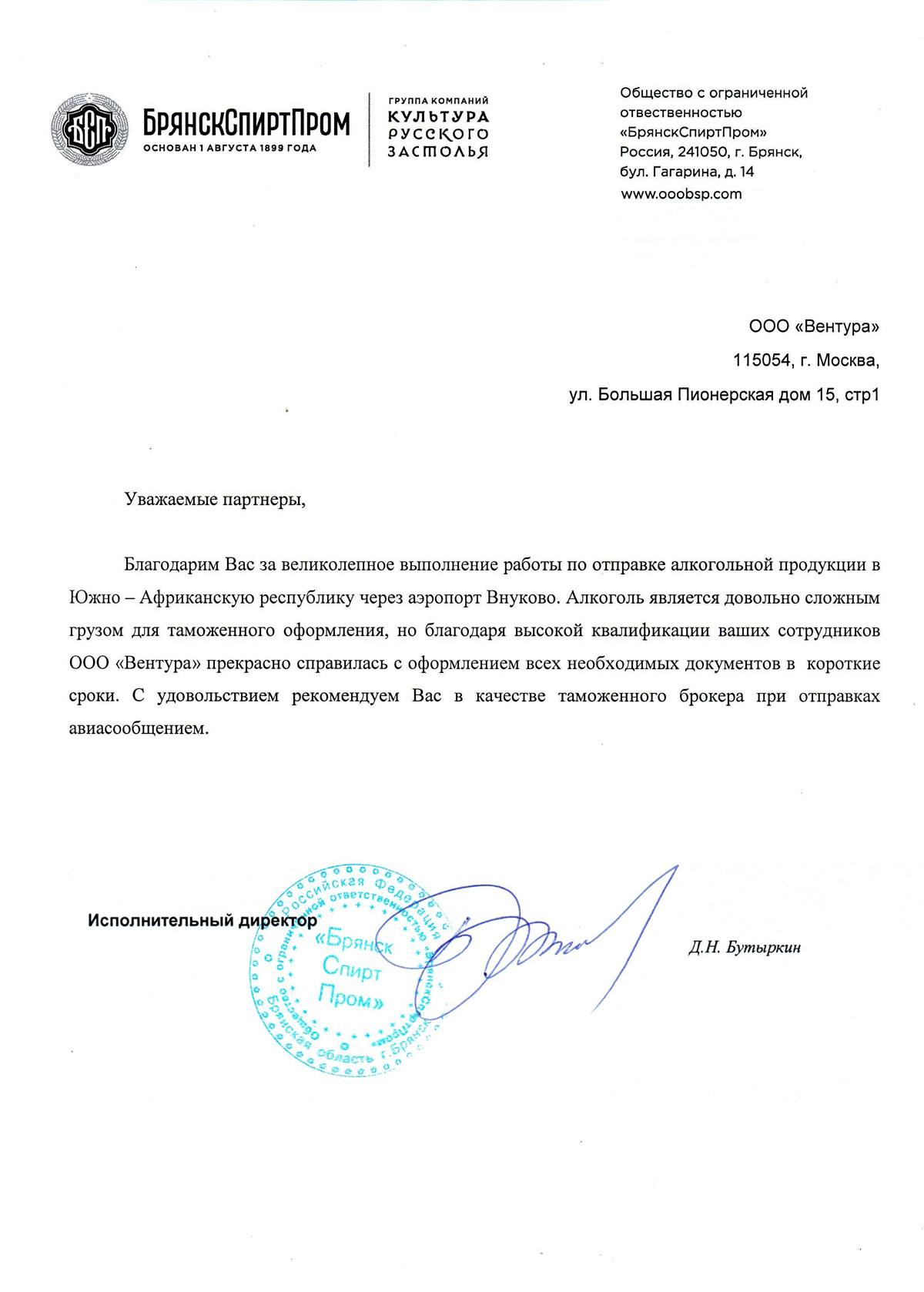 БрянскСпиртПром благодарит за выполнение работ по экспорту алкогольной продукции во Внуково